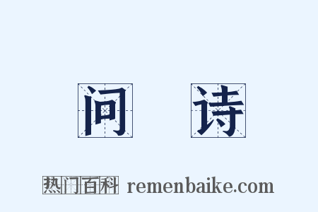 问棨诗是什么意思的图片